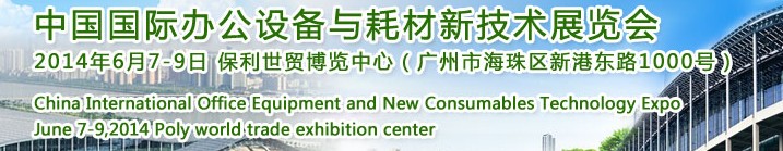 2014中國國際辦公設備與耗材新技術展覽會