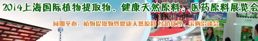 2014上海植物提取物、健康天然原料、醫(yī)藥原料展覽會(huì)