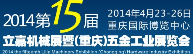 2014第15屆立嘉國際機械暨五金工業展覽會