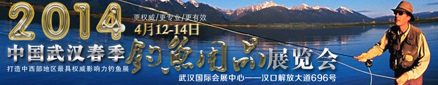 2014第三屆中國武漢釣魚用品展覽交易會