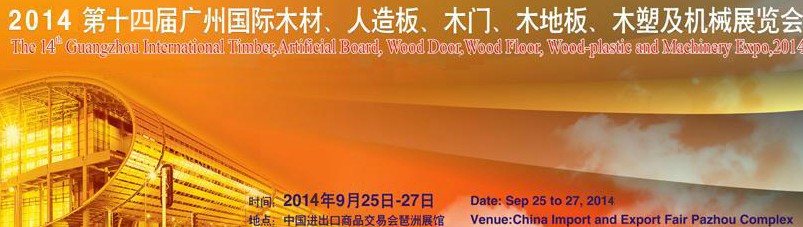 2014第十四屆廣州國際木材、人造板、木門、木地板、裝飾紙、木塑及機械展覽會