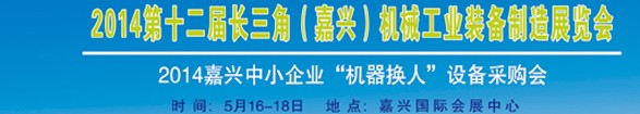 2014第十二屆長三角（嘉興）機械工業裝備制造展覽會