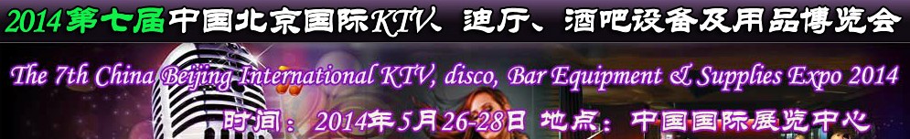 2014第七屆中國北京國際KTV、迪廳、酒吧設備及用品博覽會