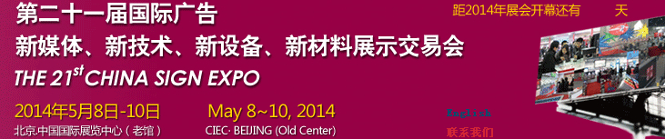 2014第二十一屆中國北京國際廣告新媒體、新技術(shù)、新設(shè)備、新材料展示交易會