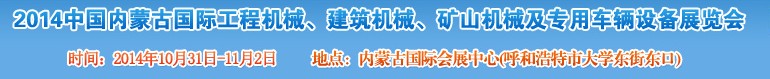 2014第三屆中國內蒙古國際工程機械、建筑機械、礦山機械及專用車輛設備展覽會