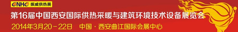 2014第16屆中國西安國際供熱采暖與建筑環(huán)境技術設備展覽會