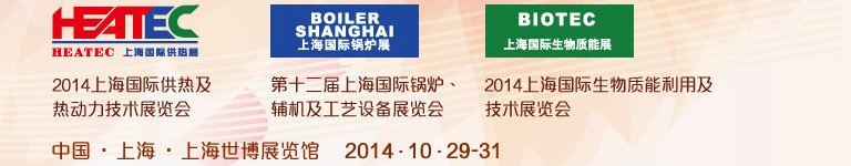 2014第十二屆上海國際鍋爐、輔機及工藝設備展覽會