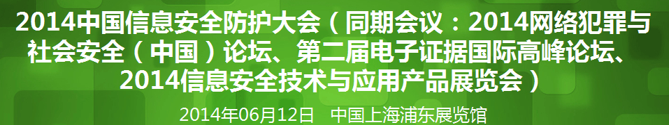 2014年網絡安全（中國）論壇暨信息安全技術產品展覽會