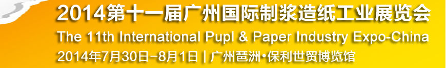 2014第十一屆廣州國際制漿造紙工業展覽會