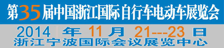 2014第35屆中國浙江國際自行車、電動(dòng)車展覽會(huì)