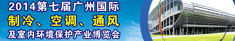 2014第七屆廣州國際制冷、空調(diào)、通風(fēng)及室內(nèi)環(huán)境保護(hù)產(chǎn)業(yè)博覽會