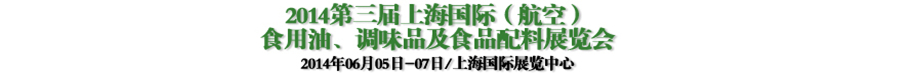 2014第三屆上海國際（航空）食用油、調味品及食品配料展覽會