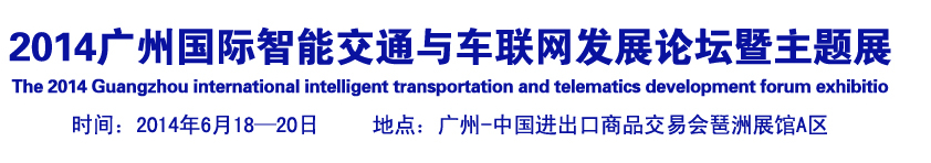 2014廣州國際智能交通與車聯網發展論壇暨主題展