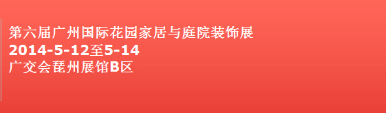 2014第六屆廣州國際花園家居與庭院裝飾展