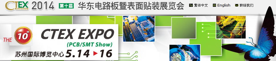 2014(CTEX2014蘇州電路板暨表面貼裝展覽會