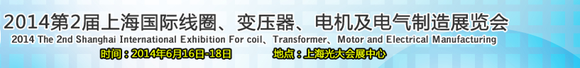 2014第2屆上海國(guó)際線圈、變壓器、電機(jī)及電氣制造展覽會(huì)