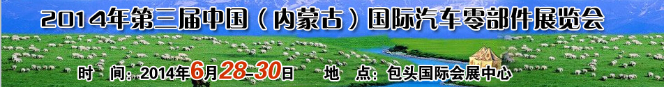 2014第三屆中國（內(nèi)蒙古）國際汽車零配件展覽會(huì)