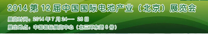 2014第12屆中國國際電池產業（北京）展覽會