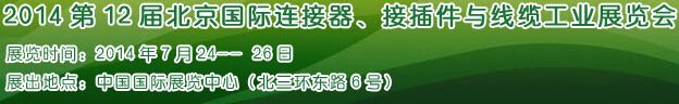 2014第12屆北京國際連接器、接插件與線纜工業展覽會