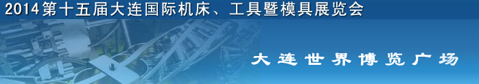 2014第十五屆大連國際機床、工具暨模具展覽會