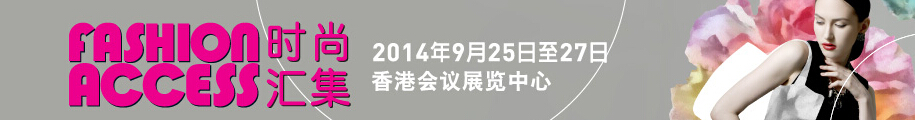 2014香港時(shí)尚匯集