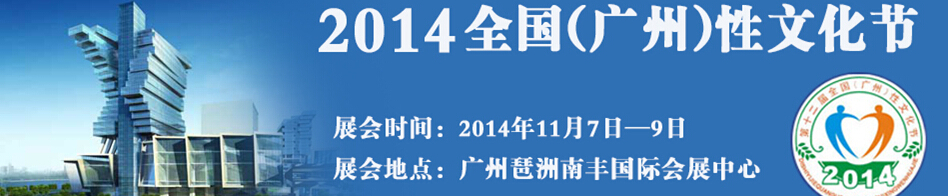 2014第十二屆廣州性文化節