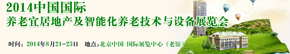 2014中國國際養老宜居地產及智能化養老技術與設備展覽會