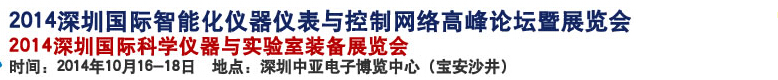 2014深圳國際科學儀器與實驗室裝備國際展覽<br>暨分析、測試測量、監測、無損檢測、質量、環境、食品、藥品及診斷技術安全交流會