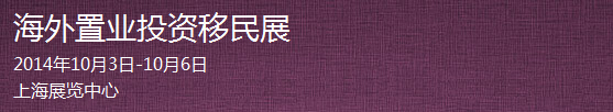 2014第十一屆上海海外置業投資移民留學展