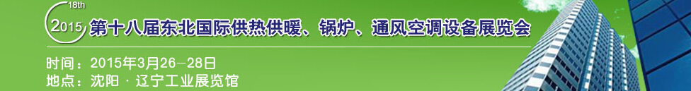 2015第十八屆中國東北國際供熱供暖、空調、熱泵技術設備展覽會