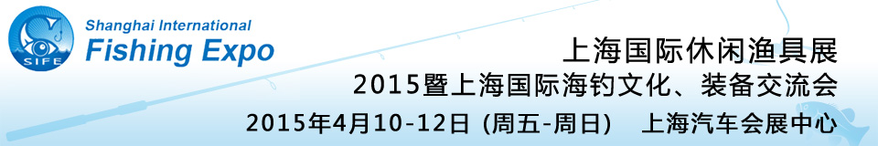 2015上海國際休閑漁具展暨上海國際海釣文化、裝備交流會