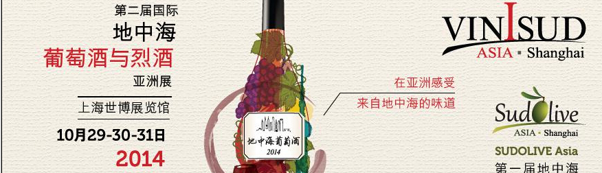 2014地中海國際葡萄酒及烈酒亞洲展