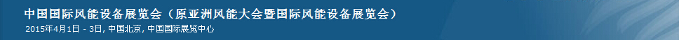 2015第十二屆中國(guó)國(guó)際風(fēng)能設(shè)備展覽會(huì)