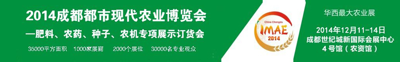 2014成都都市現代農業博覽會暨肥料、農藥、種子農機專項展示訂貨會