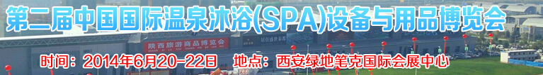 2014第二屆中國國際溫泉沐浴（SPA）設(shè)備與用品博覽會(huì)