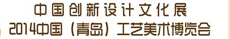 2014中國(青島)工藝美術博覽會