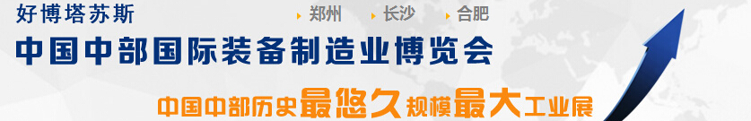 2015中國中部（鄭州）國際裝備制造業博覽會