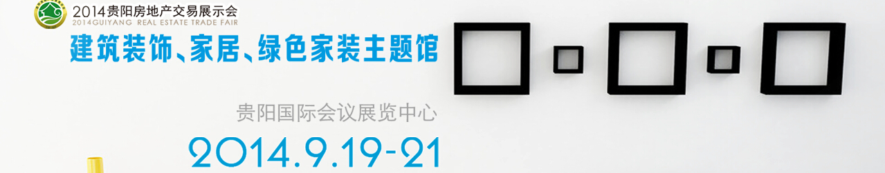 2014中國(貴陽)建筑節(jié)能、建設(shè)科技展覽會