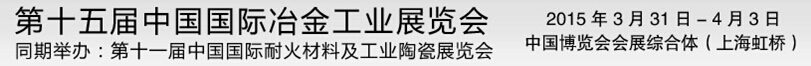 2015第十五屆中國國際冶金工業展覽會