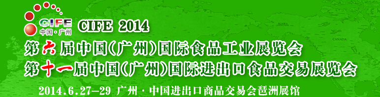 2014第六屆中國（廣州）國際食品工業博覽會