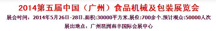 2014第五屆中國（廣州）食品機(jī)械與包裝展覽會