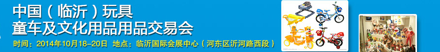 2014中國（臨沂）玩具、童車及文化用品交易會