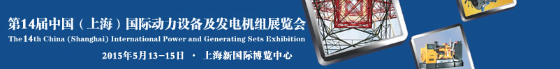 2015第十四屆中國（上海）國際動力設備及發電機組展覽會