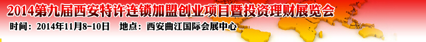 2014第九屆中國(西安)特許連鎖加盟創業項目博覽會暨投資理財展覽會