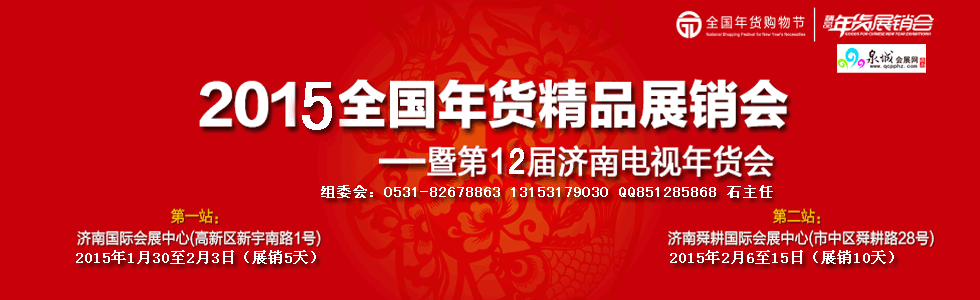 2015全國年貨精品展銷會暨第十二屆濟南電視年貨會