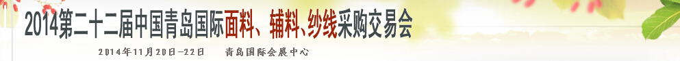 2014第二十二屆中國(guó)青島國(guó)際面輔料、紗線采購交易會(huì)