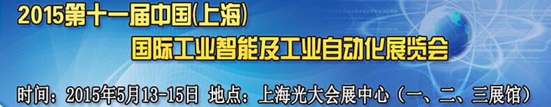 2015第十一屆中國（上海）國際工業智能及自動化展覽會