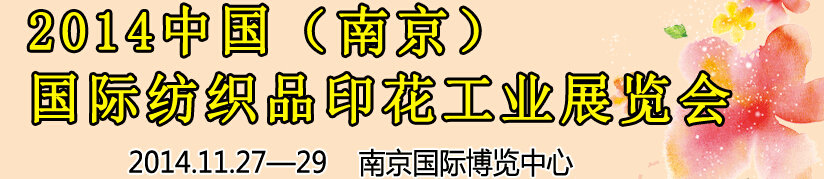 2014中國（南京）國際紡織印染、工業展覽會暨有機顏料、染料、紡織化學品展覽會