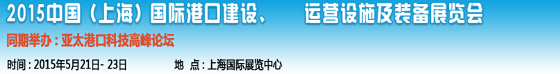 2015中國（上海）國際港口建設、運營設施及裝備展覽會