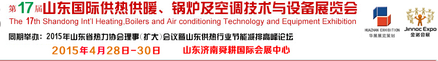2015第17屆山東國(guó)際供熱供暖、鍋爐及空調(diào)技術(shù)與設(shè)備展覽會(huì)